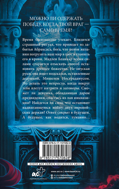 АСТ Оксана Пелевина "Печать Нострадамуса. Божество в камне" 486494 978-5-17-157082-8 