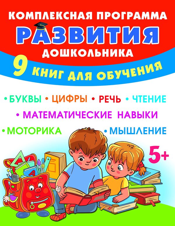 АСТ Олеся Жукова "Комплексная программа развития дошкольника" 486495 978-5-17-170938-9 