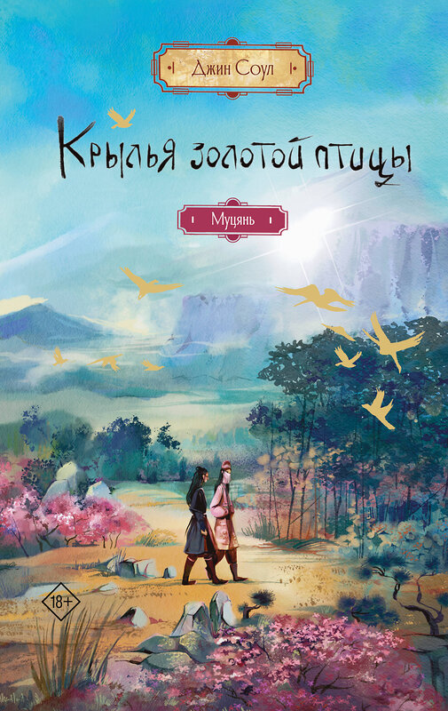 АСТ Джин Соул "Крылья золотой птицы. Муцянь" 486497 978-5-17-169037-3 