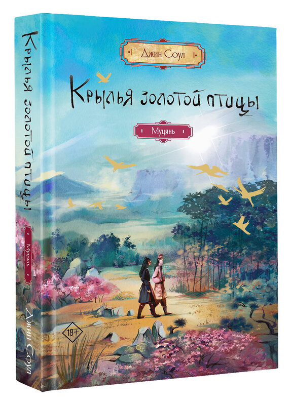 АСТ Джин Соул "Крылья золотой птицы. Муцянь" 486497 978-5-17-169037-3 