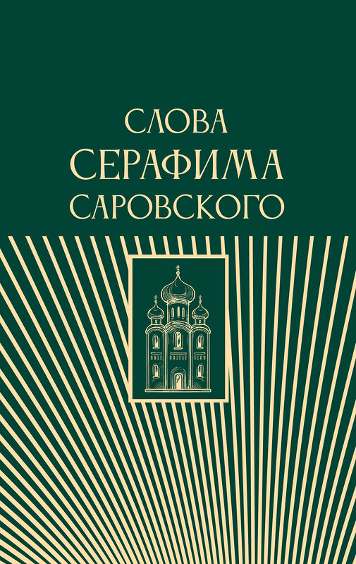 АСТ . "Слова Серафима Саровского" 486498 978-5-17-162902-1 