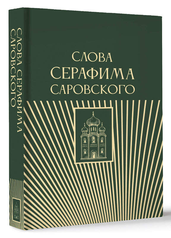 АСТ . "Слова Серафима Саровского" 486498 978-5-17-162902-1 