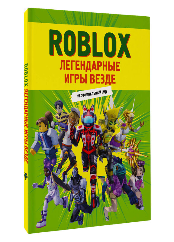 АСТ . "Roblox. Легендарные игры везде. Неофициальный гид" 486499 978-5-17-168891-2 