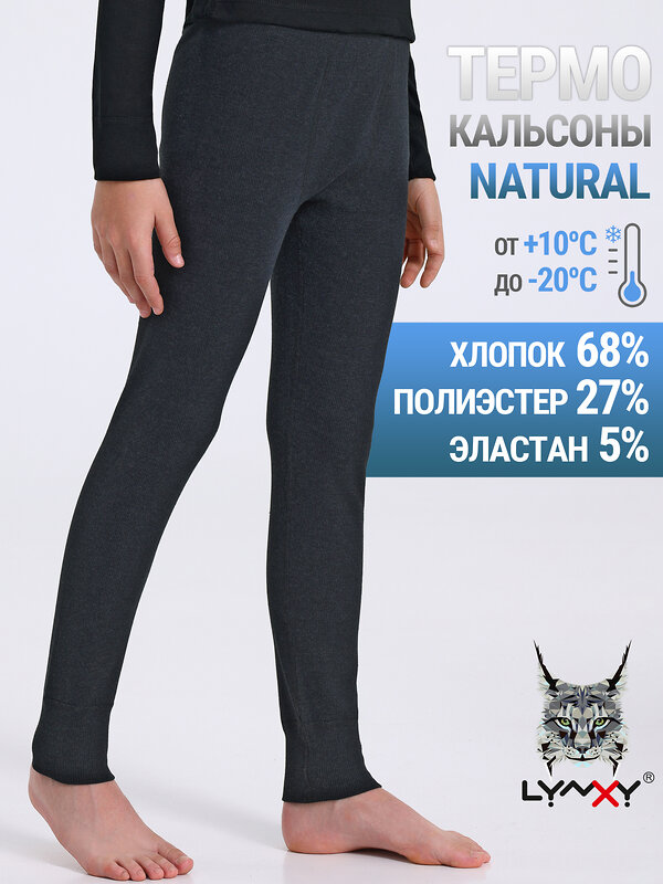 Lynxy Кальсоны 486639 1ПНЛ3937823 антрацит