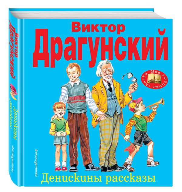 Эксмо Виктор Драгунский "Денискины рассказы (ил. В. Канивца)" 487881 978-5-699-35316-3 