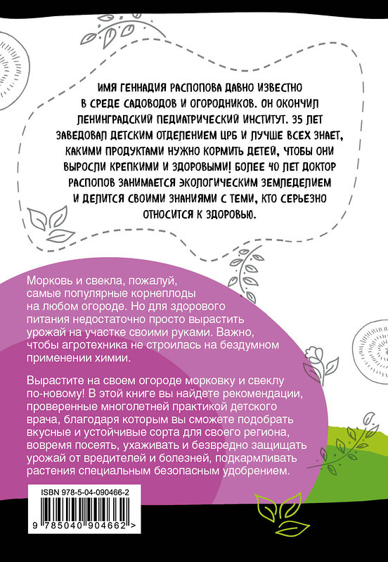 Эксмо Геннадий Распопов "Морковь и свекла на эко грядках. Урожай без химии" 487891 978-5-04-090466-2 