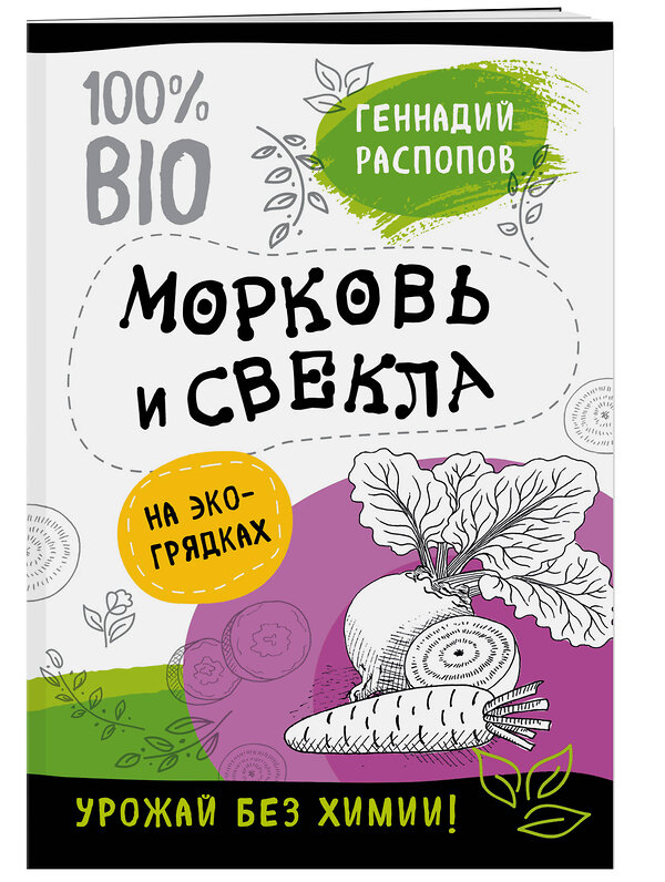 Эксмо Геннадий Распопов "Морковь и свекла на эко грядках. Урожай без химии" 487891 978-5-04-090466-2 