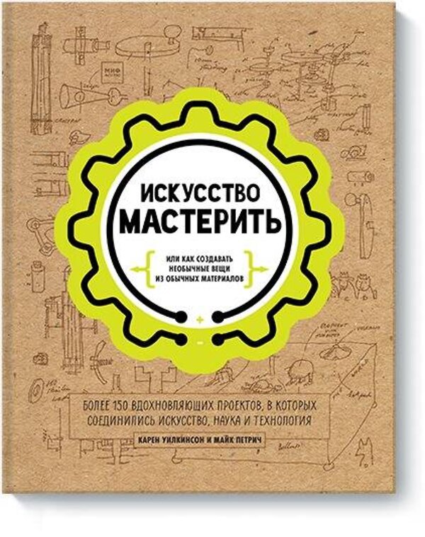 Эксмо Карен Уилкинсон Майк Петрич "Искусство мастерить (рабочее)" 487910 978-5-00117-888-0 