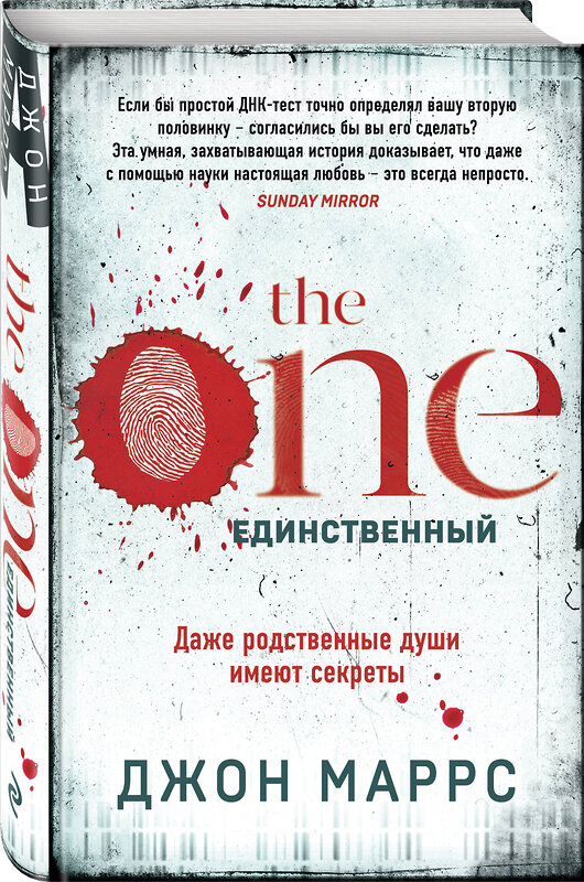 Эксмо Джон Маррс "The One. Единственный" 487938 978-966-993-301-0 