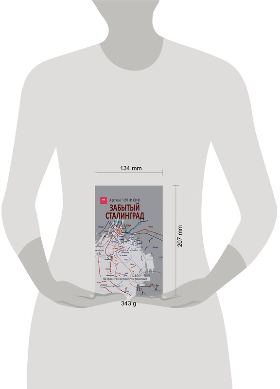 Эксмо Чунихин А. "Забытый Сталинград. На флангах великого сражения" 487943 978-5-00155-216-1 