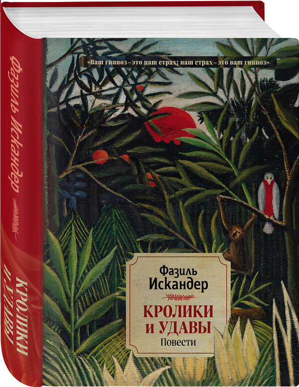 Эксмо Фазиль Искандер "Кролики и удавы. Повести" 487948 978-5-04-117131-5 