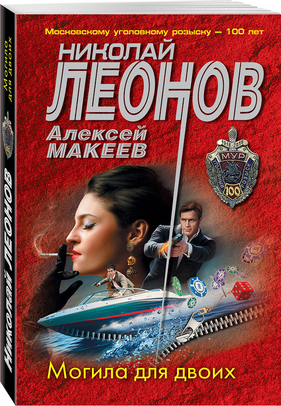 Эксмо Николай Леонов, Алексей Макеев "Могила для двоих" 487951 978-5-04-118270-0 