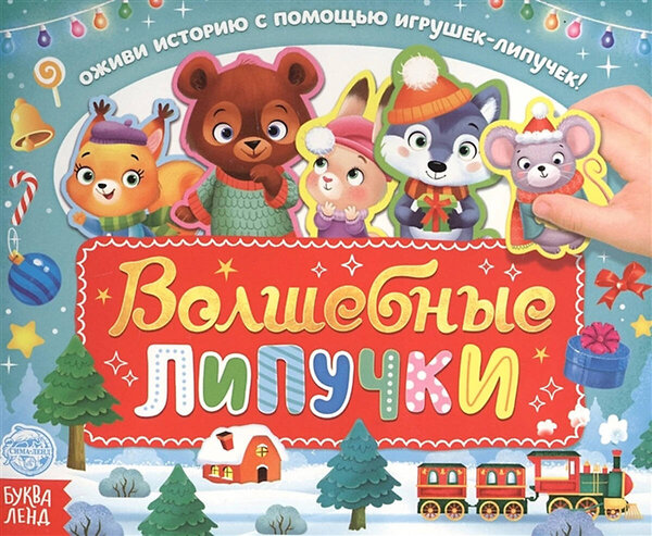 Эксмо "Волшебные липучки. Обучающая книга" 487968 978-5-00145-292-8 