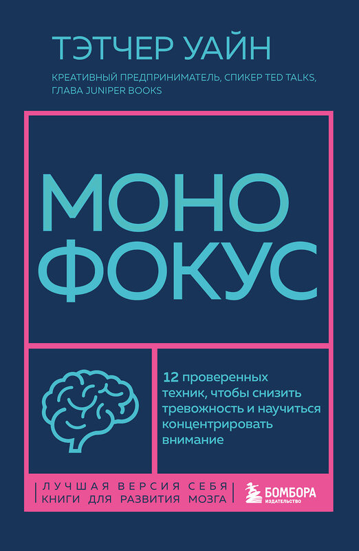 Эксмо Тэтчер Уайн "Монофокус. 12 проверенных техник, чтобы снизить тревожность и научиться концентрировать внимание" 487971 978-5-04-163830-6 