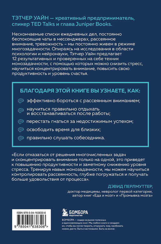 Эксмо Тэтчер Уайн "Монофокус. 12 проверенных техник, чтобы снизить тревожность и научиться концентрировать внимание" 487971 978-5-04-163830-6 