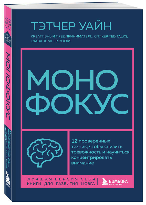 Эксмо Тэтчер Уайн "Монофокус. 12 проверенных техник, чтобы снизить тревожность и научиться концентрировать внимание" 487971 978-5-04-163830-6 