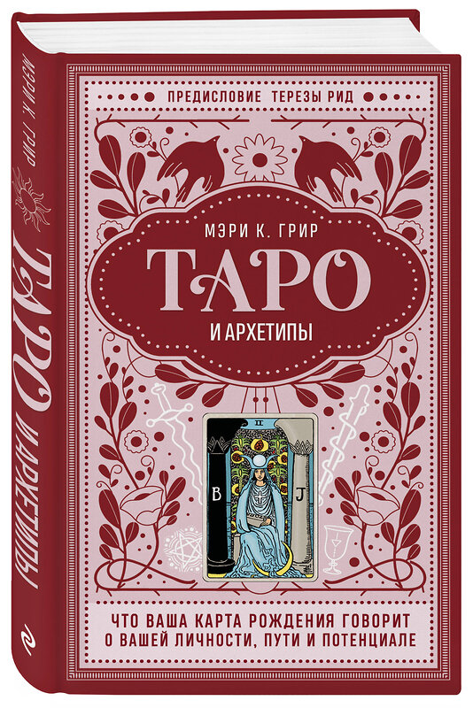 Эксмо Мэри К. Грир "Таро и архетипы. Что ваша карта рождения говорит о вашей личности, пути и потенциале" 487977 978-5-04-170922-8 