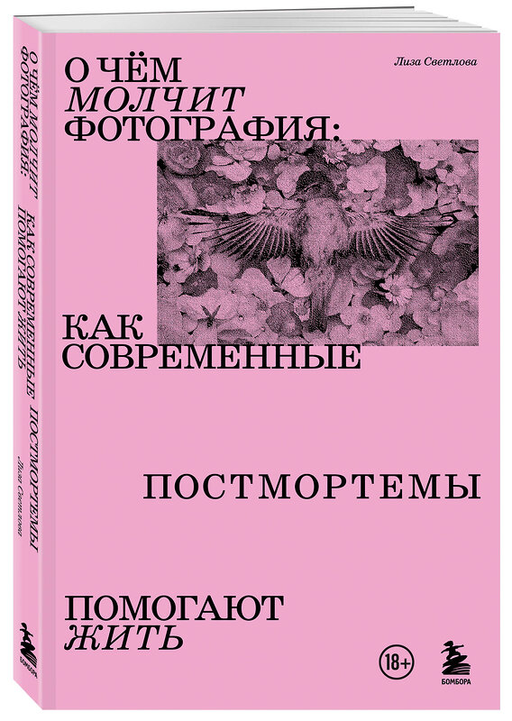 Эксмо Лиза Светлова "О чем молчит фотография: как современные постмортемы помогают жить" 487984 978-5-04-173429-9 