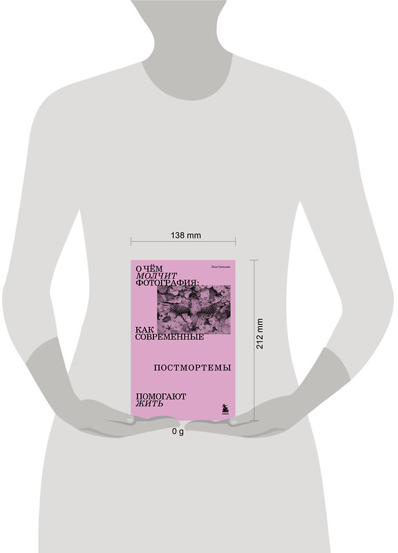 Эксмо Лиза Светлова "О чем молчит фотография: как современные постмортемы помогают жить" 487984 978-5-04-173429-9 