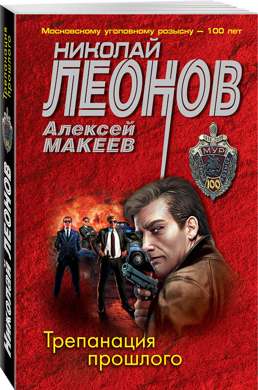 Эксмо Николай Леонов, Алексей Макеев "Трепанация прошлого" 487991 978-5-04-175471-6 