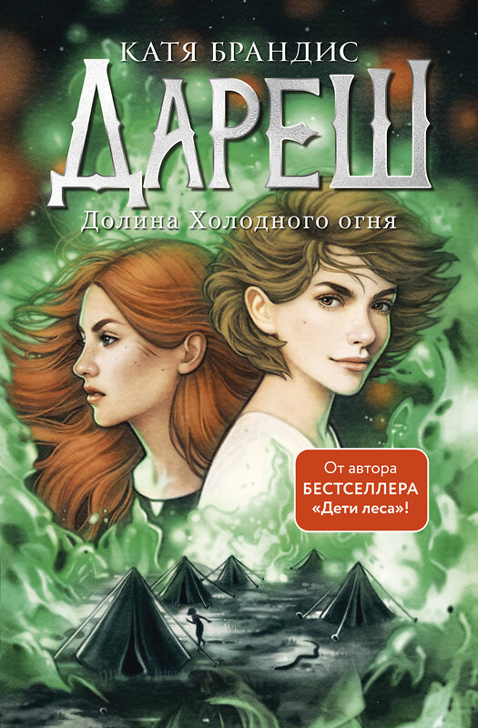 Эксмо Катя Брандис "Дареш. Долина Холодного огня (#2)" 487996 978-5-04-177275-8 