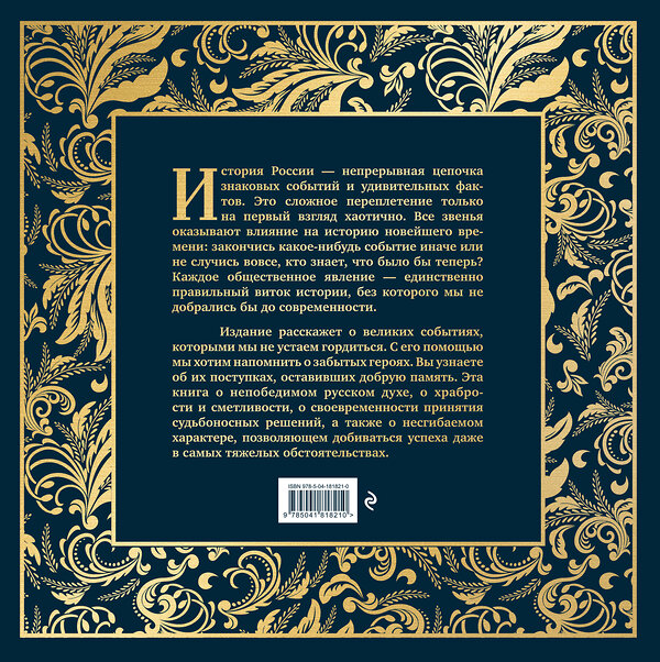 Эксмо "История России. Великие события, о которых должна знать вся страна (в коробе) (новое оформление)" 488002 978-5-04-181821-0 