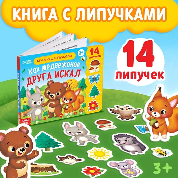 Эксмо 5217943 "Книжка с липучками «Как медвежонок друга искал» 12 стр." 488003 5217943 