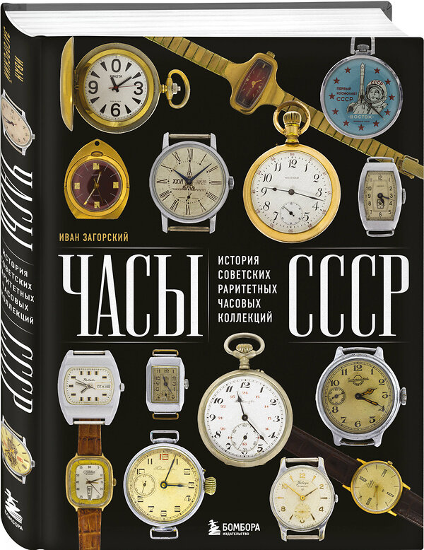 Эксмо Иван Загорский "Часы СССР. История советских раритетных часовых коллекций" 488011 978-5-04-186686-0 