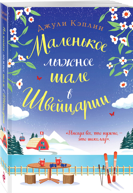 Эксмо Джули Кэплин "Маленькое лыжное шале в Швейцарии" 488013 978-5-04-186698-3 