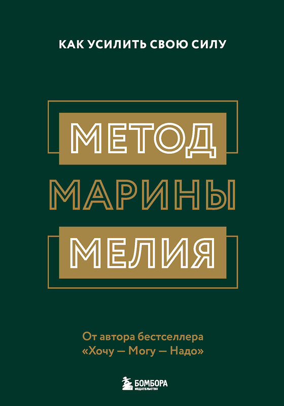 Эксмо "Комплект из 2х книг: Метод Марины Мелия + Хочу — Mогу — Надо (ИК)" 488016 978-5-04-187997-6 