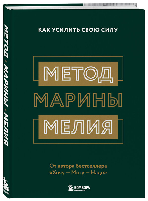 Эксмо "Комплект из 2х книг: Метод Марины Мелия + Хочу — Mогу — Надо (ИК)" 488016 978-5-04-187997-6 