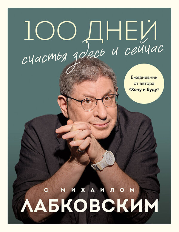 Эксмо Михаил Лабковский "100 дней счастья здесь и сейчас с Михаилом Лабковским. Ежедневник" 488017 978-5-04-198064-1 