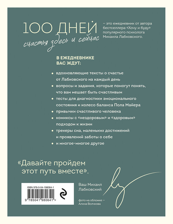 Эксмо Михаил Лабковский "100 дней счастья здесь и сейчас с Михаилом Лабковским. Ежедневник" 488017 978-5-04-198064-1 