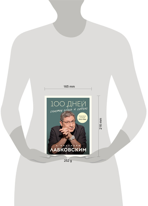 Эксмо Михаил Лабковский "100 дней счастья здесь и сейчас с Михаилом Лабковским. Ежедневник" 488017 978-5-04-198064-1 