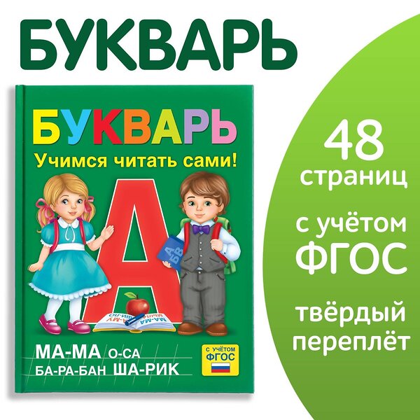 Эксмо "Букварь, 48 стр." 488018 9148851 