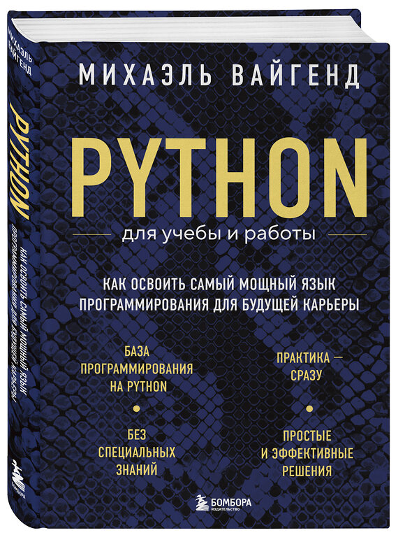 Эксмо Михаэль Вайгенд "Python для учебы и работы. Как освоить самый мощный язык программирования для будущей карьеры" 488026 978-5-04-191815-6 