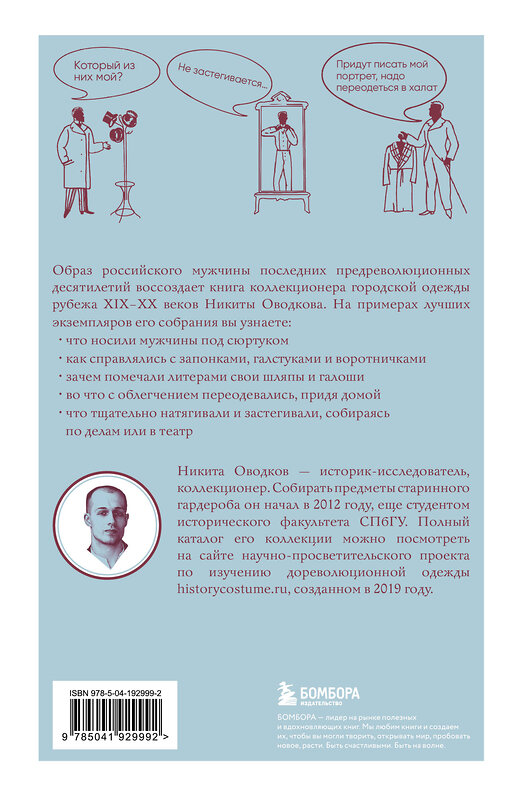 Эксмо Никита Оводков "С иголочки. Мужской костюм времен заката Российской империи" 488028 978-5-04-192999-2 