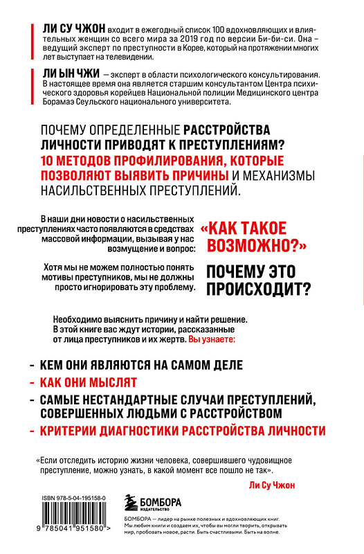 Эксмо Ли Су Чжон, Ли Ын Чжи "Анатомия криминальной психологии. 10 методов профилирования, которые позволят выявить причины насильственных преступлений" 488036 978-5-04-195158-0 