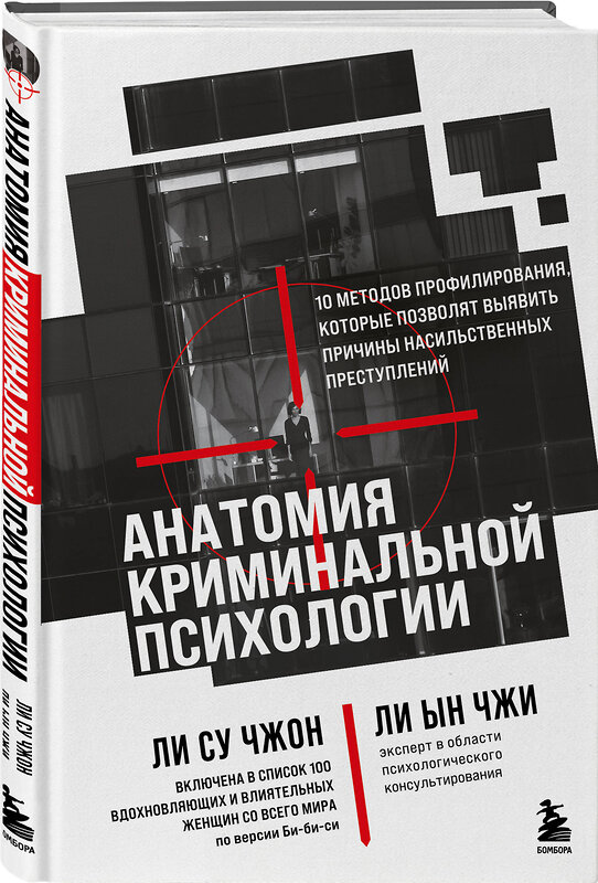 Эксмо Ли Су Чжон, Ли Ын Чжи "Анатомия криминальной психологии. 10 методов профилирования, которые позволят выявить причины насильственных преступлений" 488036 978-5-04-195158-0 