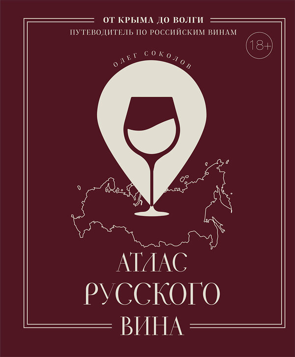 Эксмо Олег Соколов "Атлас русского вина. От Крыма до Волги: путеводитель по российским винам" 488037 978-5-04-195218-1 