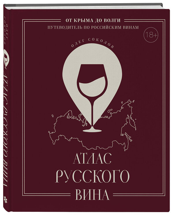 Эксмо Олег Соколов "Атлас русского вина. От Крыма до Волги: путеводитель по российским винам" 488037 978-5-04-195218-1 