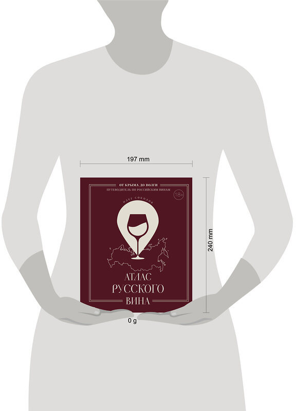 Эксмо Олег Соколов "Атлас русского вина. От Крыма до Волги: путеводитель по российским винам" 488037 978-5-04-195218-1 