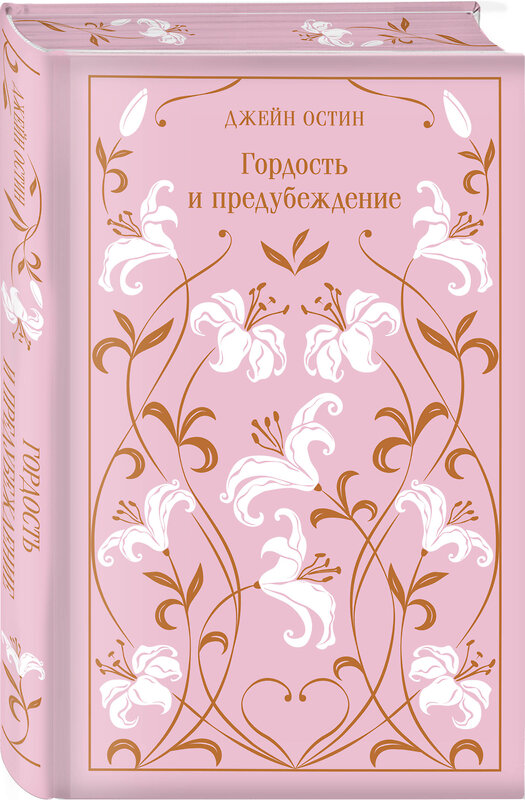 Эксмо Джейн Остен "Гордость и предубеждение. Подарочное издание" 488038 978-5-04-196400-9 