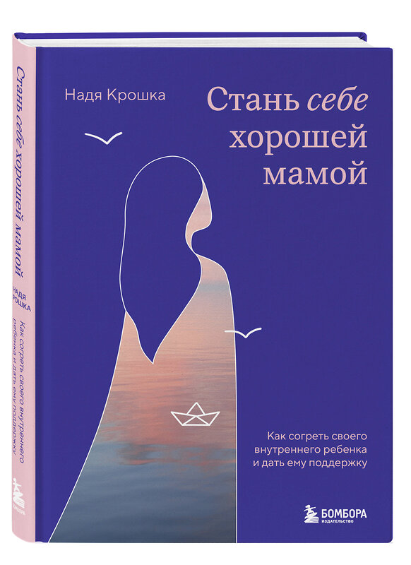 Эксмо Надя Крошка "Стань себе хорошей мамой. Как согреть своего внутреннего ребенка и дать ему поддержку" 488041 978-5-04-198559-2 