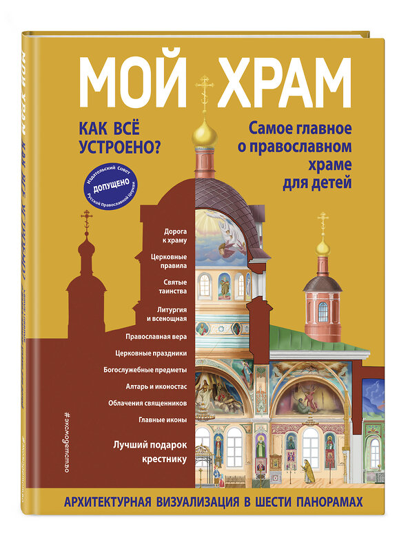 Эксмо Светлана Кипарисова "Мой храм. Как все устроено? Самое главное о православном храме для детей. Лучший подарок крестнику (ил. И. Панкова)" 488043 978-5-04-199103-6 