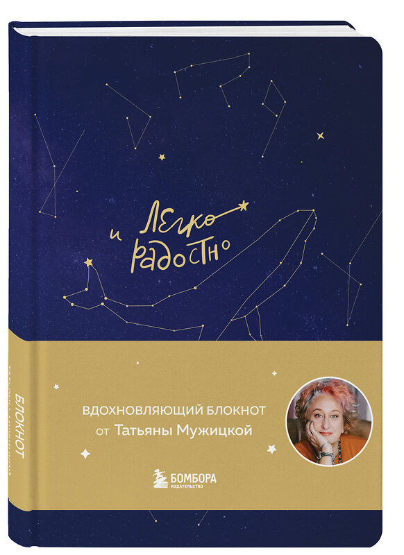 Эксмо "Комплект из 2-х книг Татьяны Мужицкой: Легко и радостно + Брать, давать и наслаждаться (ИК)" 488052 978-5-04-198703-9 