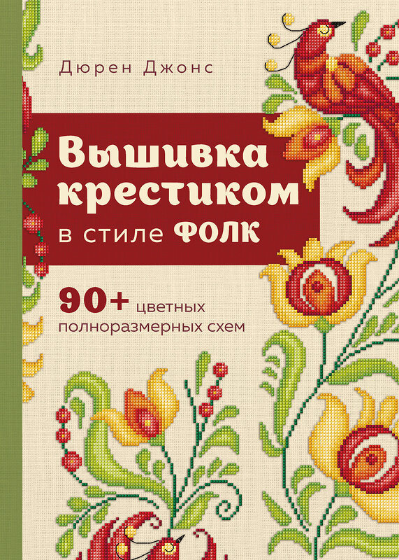 Эксмо Дюрен Джонс "Вышивка крестиком в стиле ФОЛК. 90+ цветных полноразмерных схем" 488055 978-5-04-199786-1 