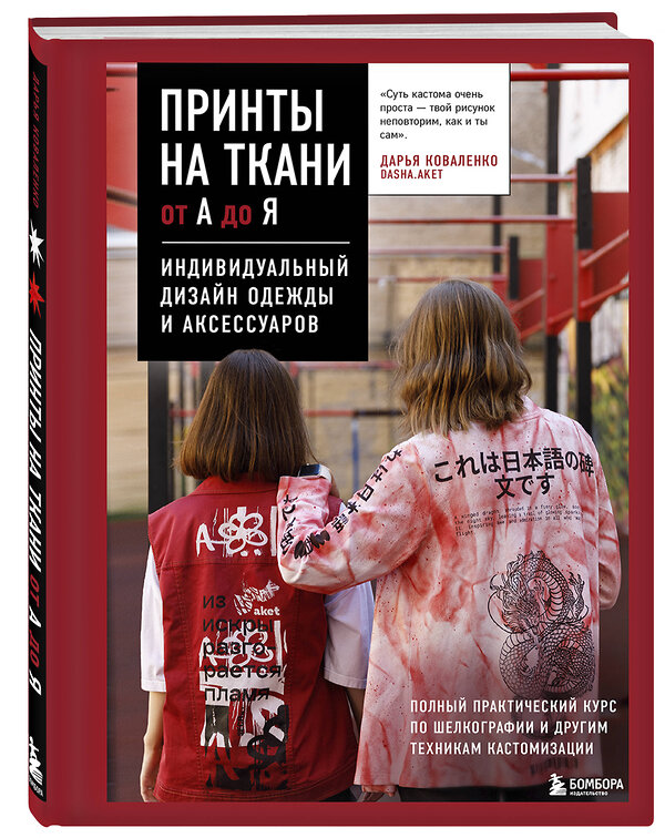 Эксмо Дарья Коваленко "Принты на ткани от А до Я. Индивидуальный дизайн одежды и аксессуаров. Полный практический курс по шелкографии и другим техникам кастомизации" 488056 978-5-04-200242-7 