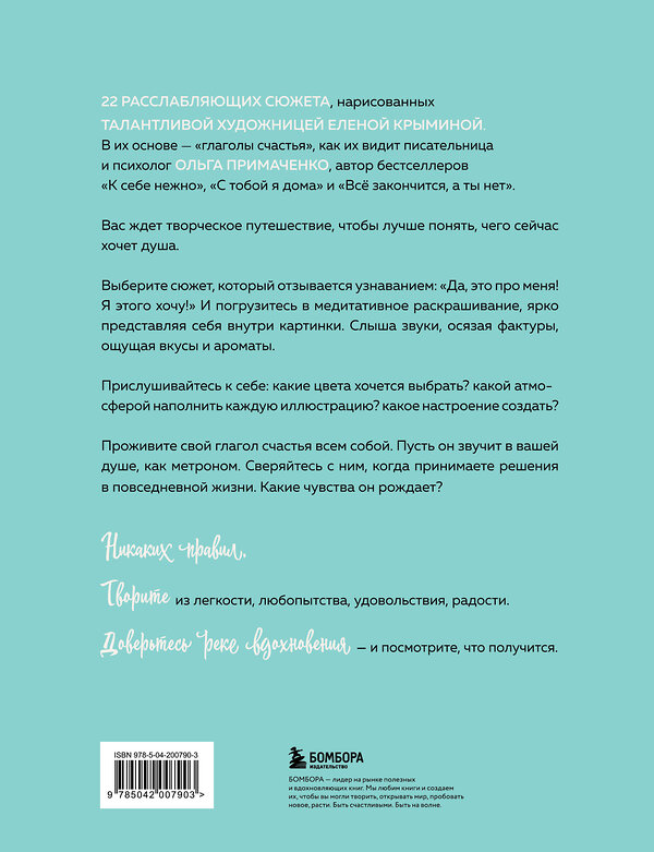 Эксмо Ольга Примаченко "Счастье – это глагол. Раскраска-медитация" 488059 978-5-04-200790-3 