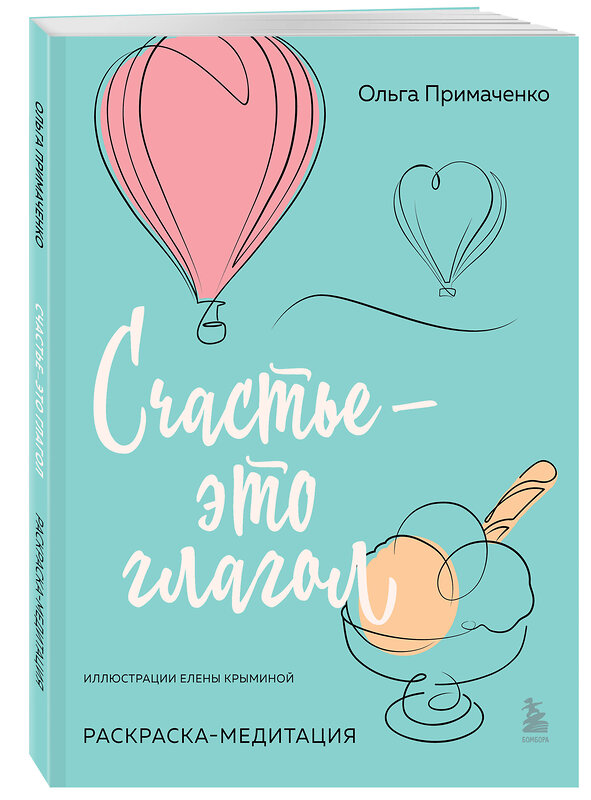 Эксмо Ольга Примаченко "Счастье – это глагол. Раскраска-медитация" 488059 978-5-04-200790-3 